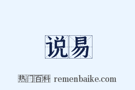 说易是什么意思的图片